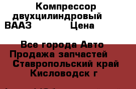 Компрессор двухцилиндровый  130 ВААЗ-3509-20 › Цена ­ 7 000 - Все города Авто » Продажа запчастей   . Ставропольский край,Кисловодск г.